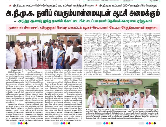 இன்றைய #நமதுஅம்மா* நாளிதழில்…