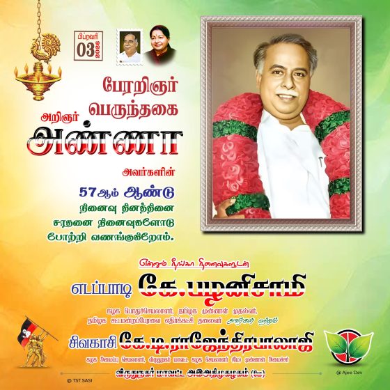 பேரறிஞர் அண்ணா 57வது நினைவு நாள்