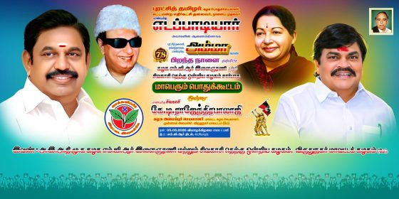 மாபெரும் பொதுக்கூட்டம்